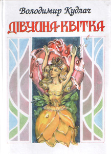 Дівчина-квітка